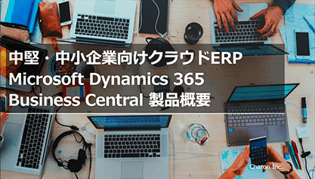 中堅・中小企業向けクラウドERP Microsoft Dynamics 365 Business Central 製品概要​