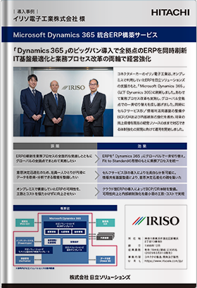 【日立ソリューションズ：導入事例】イリソ電子工業株式会社様／ 「 Dynamics 365 」のビッグバン導入で全拠点のERPを同時刷新。IT基盤最適化と業務プロセス改革の両輪で経営強化