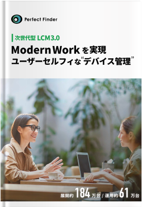 Modern Workを実現「次世代型 LCM3.0」とは
